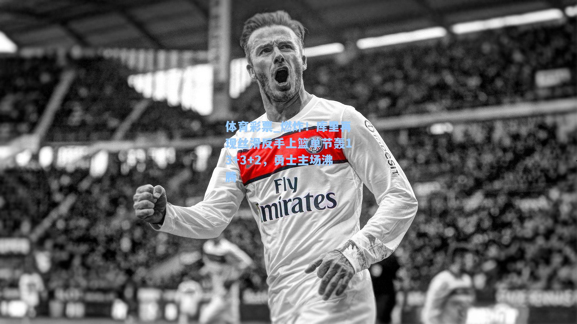 燃炸！库里再现丝滑反手上篮单节轰13+3+2，勇士主场沸腾