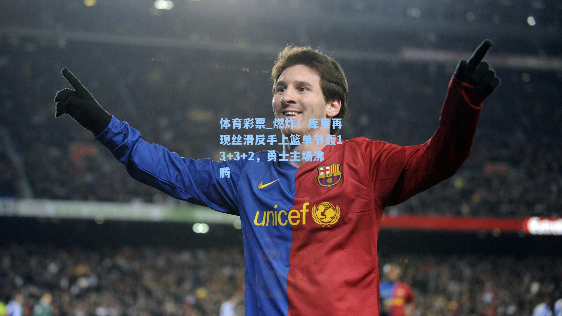 燃炸！库里再现丝滑反手上篮单节轰13+3+2，勇士主场沸腾