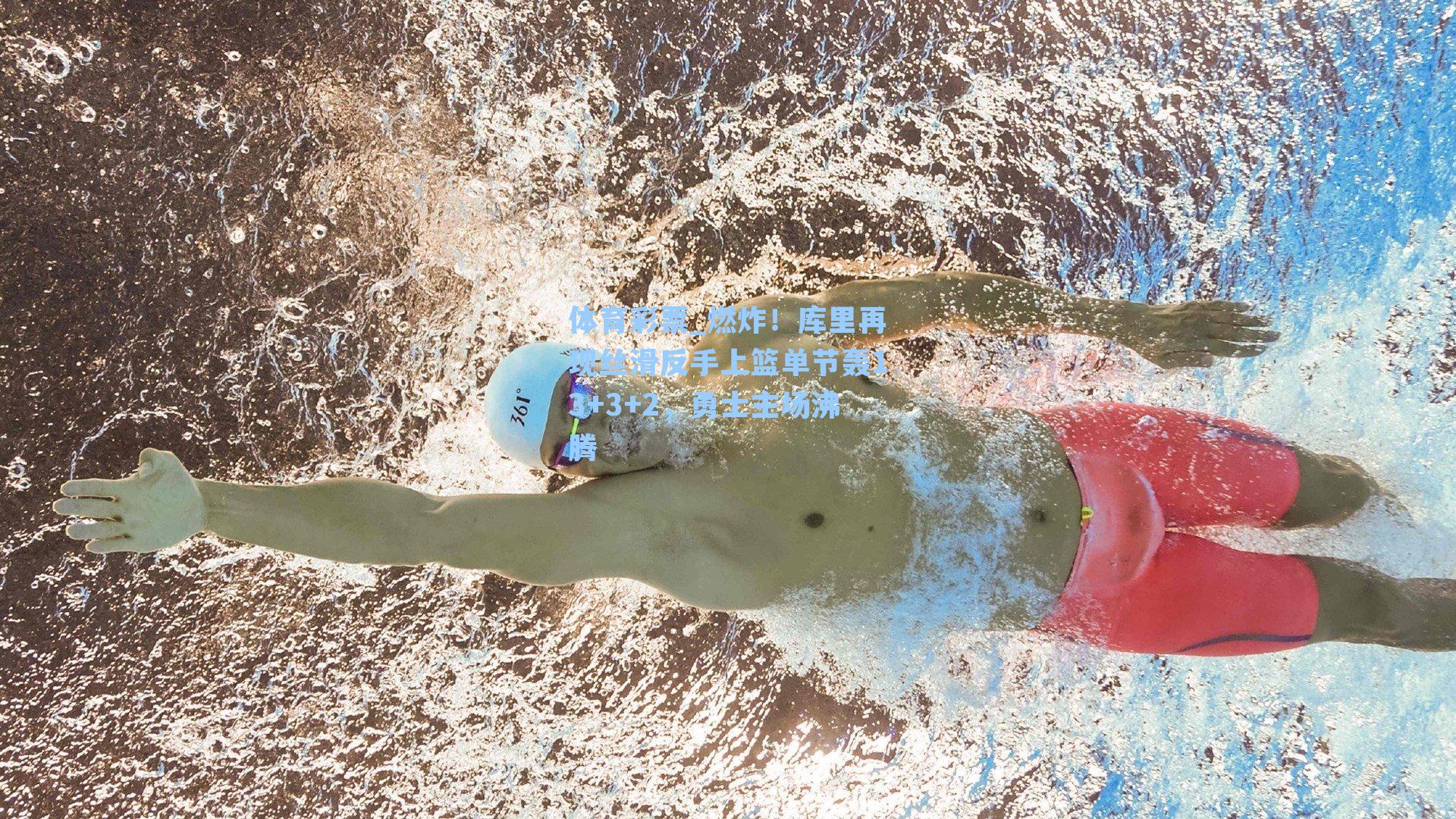 燃炸！库里再现丝滑反手上篮单节轰13+3+2，勇士主场沸腾