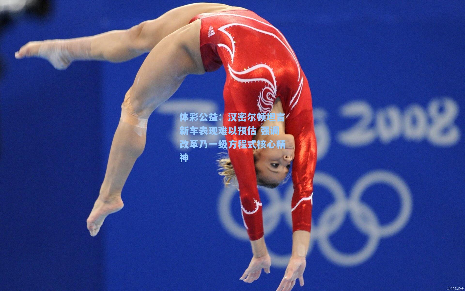 汉密尔顿坦言新车表现难以预估 强调改革乃一级方程式核心精神