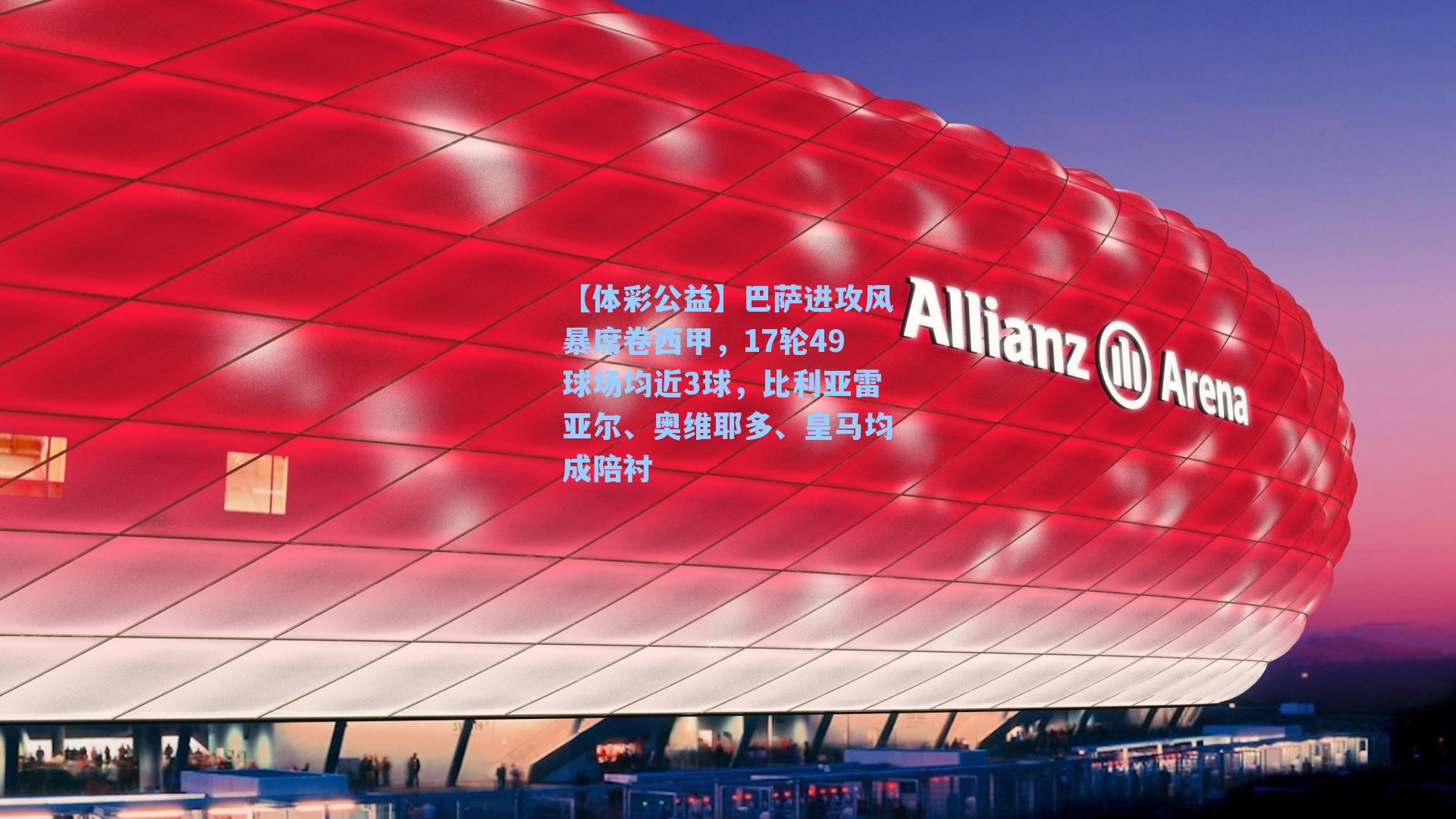 巴萨进攻风暴席卷西甲，17轮49球场均近3球，比利亚雷亚尔、奥维耶多、皇马均成陪衬